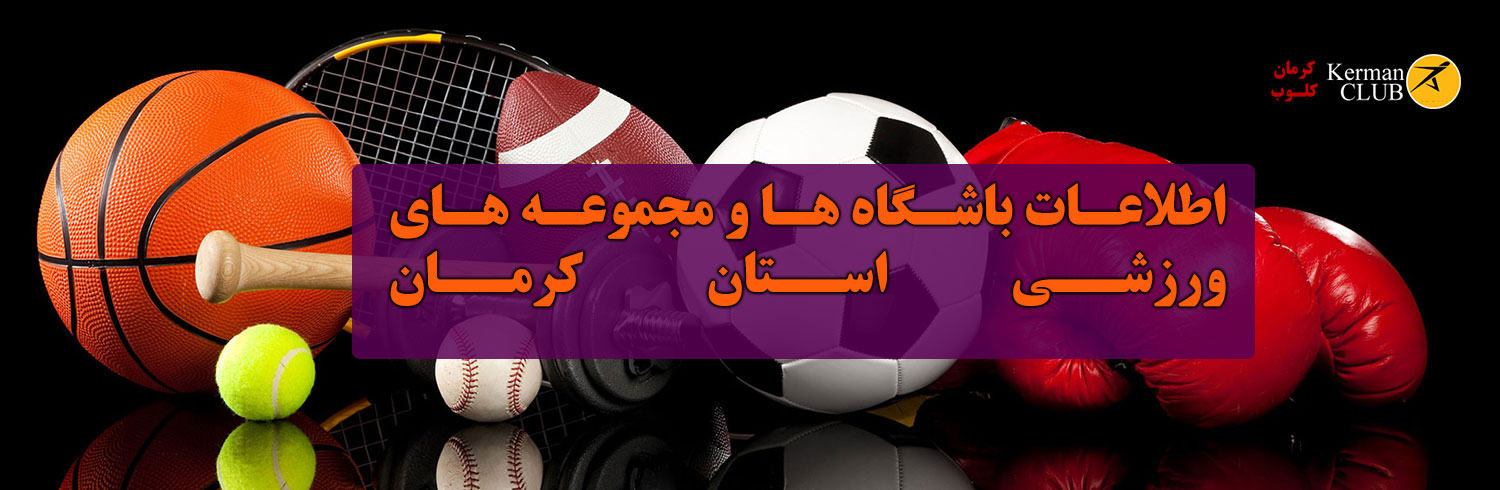 اطلاعات باشگاه ها و مجموعه های ورزشی استان کرمان