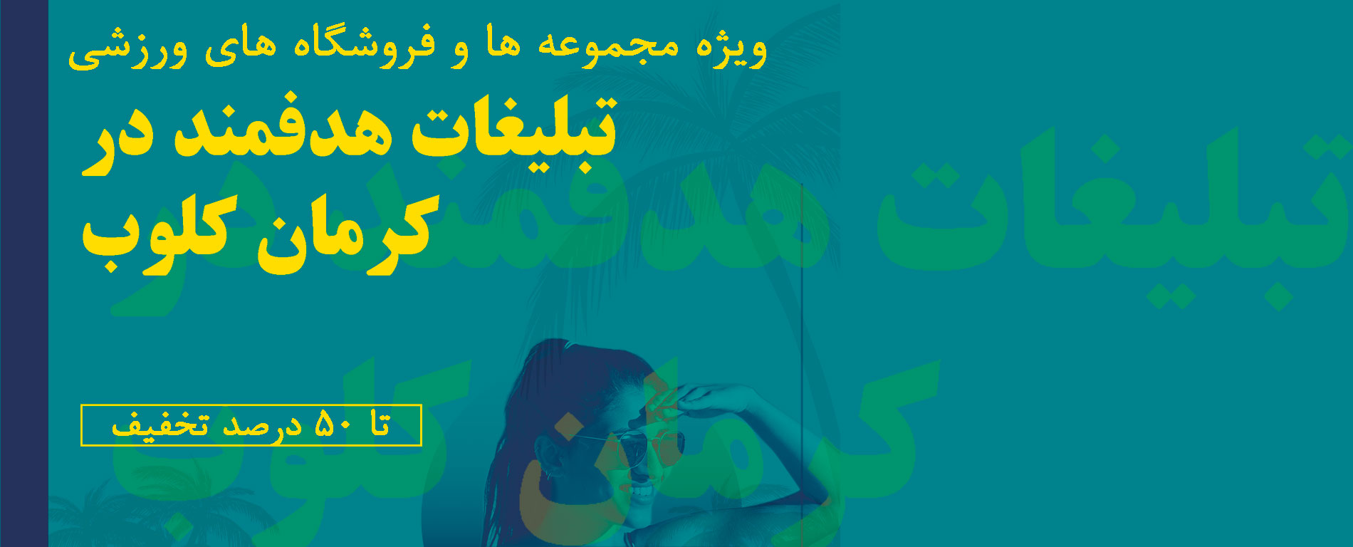 تبلیغات در کرمان کلوب